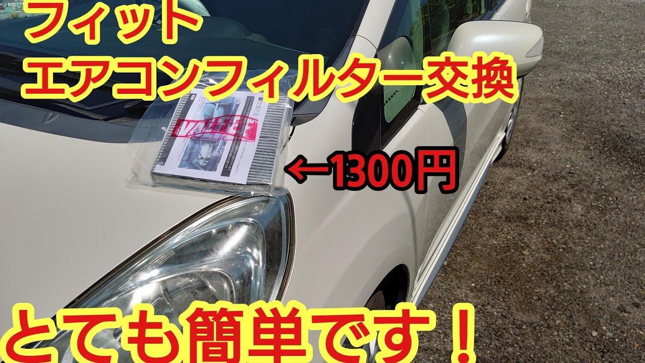 とても簡単 フィットエアコンフィルター交換作業 Youtube