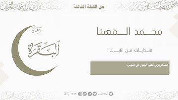 " شهر رمضان " تلاوة بديعة من سورة البقرة للقارئ : محمد المهنا | الليلة الثالثة من ليالي رمضان 1446هـ