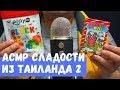 АСМР Сладости из Таиланда 2 Всё что осталось