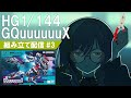 🔰【ガンプラ】コンバンハ、組立、オイソギデスカ?【三軒しらべ / #3dPLAYce 】#のきしらいぶ