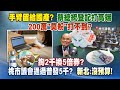 《庶民大頭家》完整版 手臂留給國產?蔡總統登記打高端 200萬「莫粉」打不到?20210728