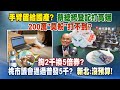 《庶民大頭家》完整版 手臂留給國產？蔡總統登記打高端　200萬「莫粉」打不到？20210728