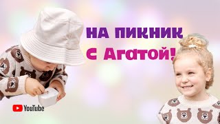 ИДЕМ НА ПИКНИК // Агата про морщины // мама без кофе