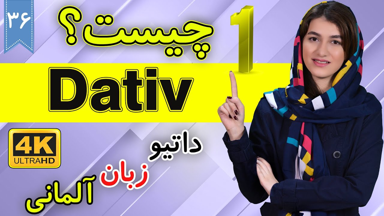 داتیو چیست Dativ | تعریف داتیو | | آموزش زبان آلمانی | ❻❸ درس 36 قسمت 1