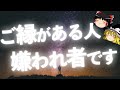 【ゆっくり解説】嫌われ者で縁を切ってはいけない人の特徴7選