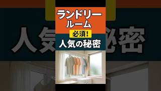 【衝撃】9割が採用!? ランドリールームが人気すぎる理由【福山市/注文住宅】