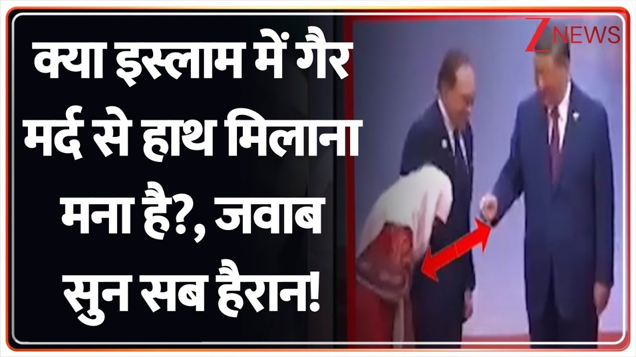 Malaysia’s First Lady Controversy: क्या इस्लाम में गैर मर्द से हाथ मिलाना मना है?,जवाब सुन सब हैरान!