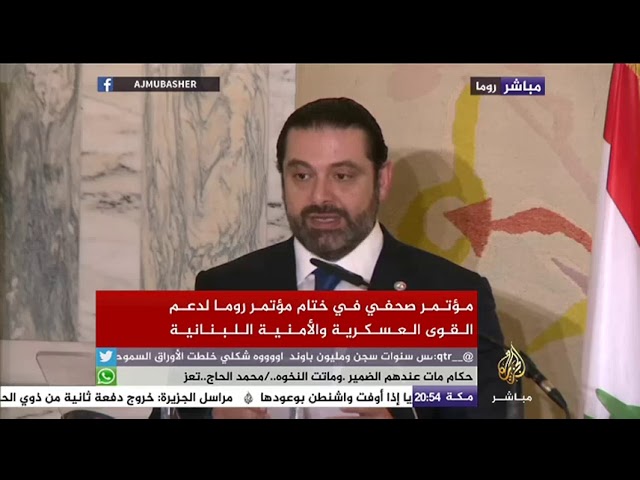 مؤتمر صحفي في ختام مؤتمر روما لدعم القوى العسكرية والأمنية اللبنانية