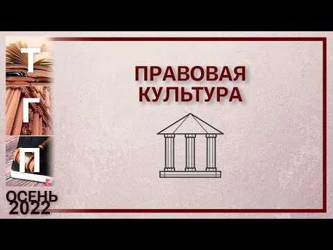 Правовая культура (Вероника Майер)