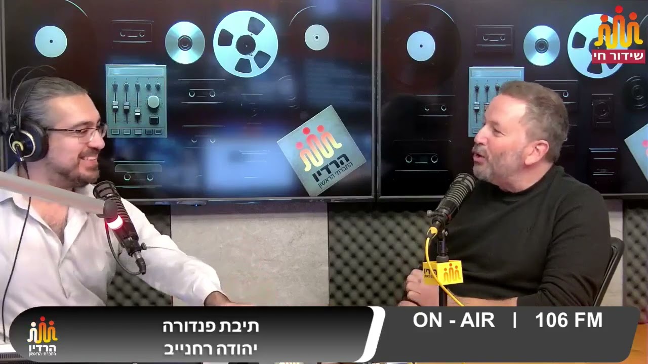 תיבת פנדורה עם יהודה רחנייב- חיימי פניכל 25.01.26