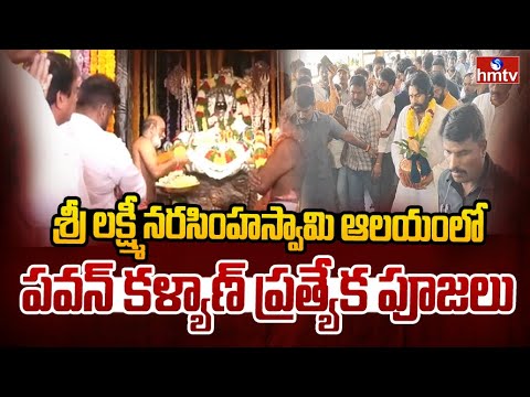 శ్రీ లక్ష్మీ నరసింహస్వామి ఆలయంలో పవన్ కళ్యాణ్ ప్రత్యేక పూజలు | Pawan Kalyan | hmtv