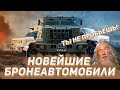 ТАКОГО ЕЩЁ НЕ ВИДЕЛИ | НОВЫЕ БРОНЕАВТОМОБИЛИ РОССИЙСКОГО АВТОПРОМА НА "АРМИИ-2021"