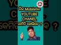 How to Create a YOUTUBE Channel in Own Mobile ?#odia #shorts#youtubeshorts