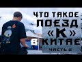 Поезд в Китае в котором не нужно ездить.Поезд "K" - часть 2