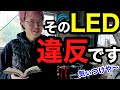 【プロ整備士が解説】その社外LEDキット、車検NGですよ!その理由を説明するので、買う前によく見て下さい。