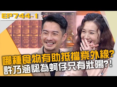 哪種食物有助抵擋紫外線傷害？許乃涵竟認為蚵仔只有壯陽功能？20221027 曾國城 林子閎 北村豐晴 Part1 EP744【全民星攻略】