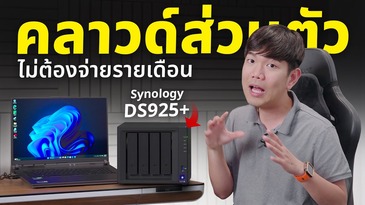 หยุดใช้ Google Drive Photo เพราะต้องจ่ายรายเดือน !!  มาใช้ NAS แทนไม่เสียรายเดือน !
