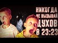 Вызов Духов - НИКОГДА НЕ ВЫЗЫВАЙ ДУХОВ В 23:23 - СТРАШИЛКА | Страхи Шоу #15