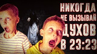 Вызов Духов - НИКОГДА НЕ ВЫЗЫВАЙ ДУХОВ В 23:23 - СТРАШИЛКА | Страхи Шоу #15 Вызов Духов - НИКОГДА НЕ ВЫЗЫВАЙ ДУХОВ В 23:23 - СТРАШИЛКА | Страхи Шоу #15