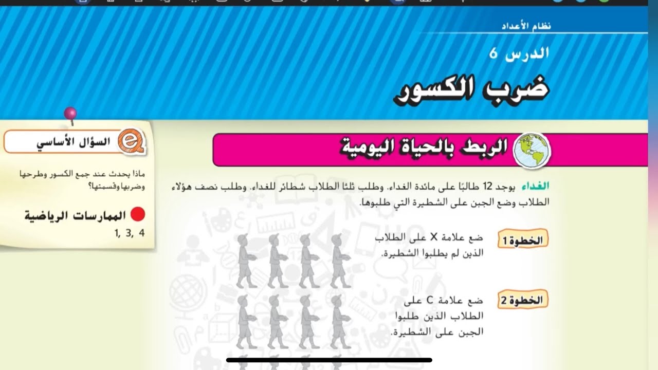 الدرس السادس ضرب الكسور شرح رياضيات الإمارات الصف السابع الوحدة الرابعة #رياضيات_الامارات