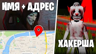 ХАКЕР АЛЬКИНА ДОПУСТИЛА ОШИБКУ..