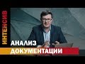 23 урок. Анализ документации