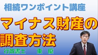 マイナス財産の調査方法【#0057】