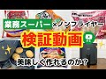 業務スーパーの冷凍食品はノンフライヤーで美味しくできる?COSORI ノンフライヤーとの相性を検証|ひとつのまる