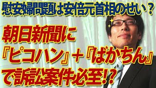 「ピコハン」＆「ばかちん」で訴訟案件かも！？慰安婦問題をつくった朝日新聞が、慰安婦訴訟を安倍元首相の責任に！｜竹田恒泰チャンネル2