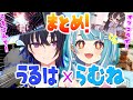 【うる&times;らむ】仲が良すぎる一ノ瀬うるはと白波らむねのここ好きシーンまとめ!【ぶいすぽ切り抜き/白波らむね/一ノ瀬うるは】