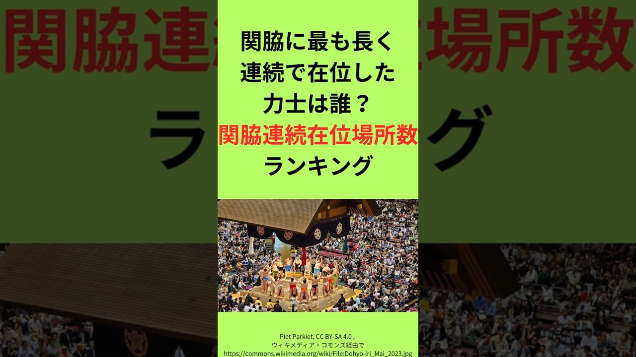 関脇連続在位場所数ランキング　