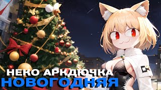 Верка Сердючка - Новогодняя (Neco Arc Ai Cover)