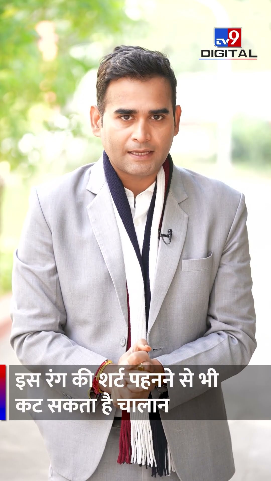 इस रंग की शर्ट पहनने से भी कट सकता है चालान | #TV9D