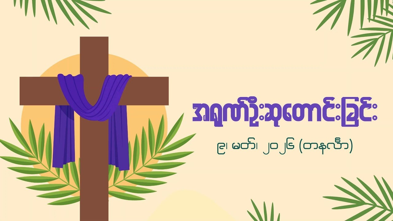 အရုဏ်ဦးဆုတောင်းခြင်း - ၉၊ မတ်၊ ၂၀၂၆ (တနင်္လာနေ့)