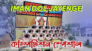 Iman Dol Jayenge ( Competition Spacial) Dj Somu Vai Remix/Somu Music Centre/Dj Dinu Vai Remix/Dj Bm