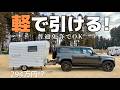 軽で引ける!牽引免許なしの最強キャンピングトレーラー登場