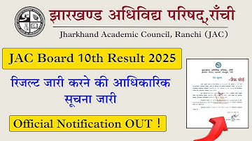 आधिकारिक सूचना जारी | JAC 10th Result 2025 Date OUT ! | Class 10th Result 2025 JAC Board | Result