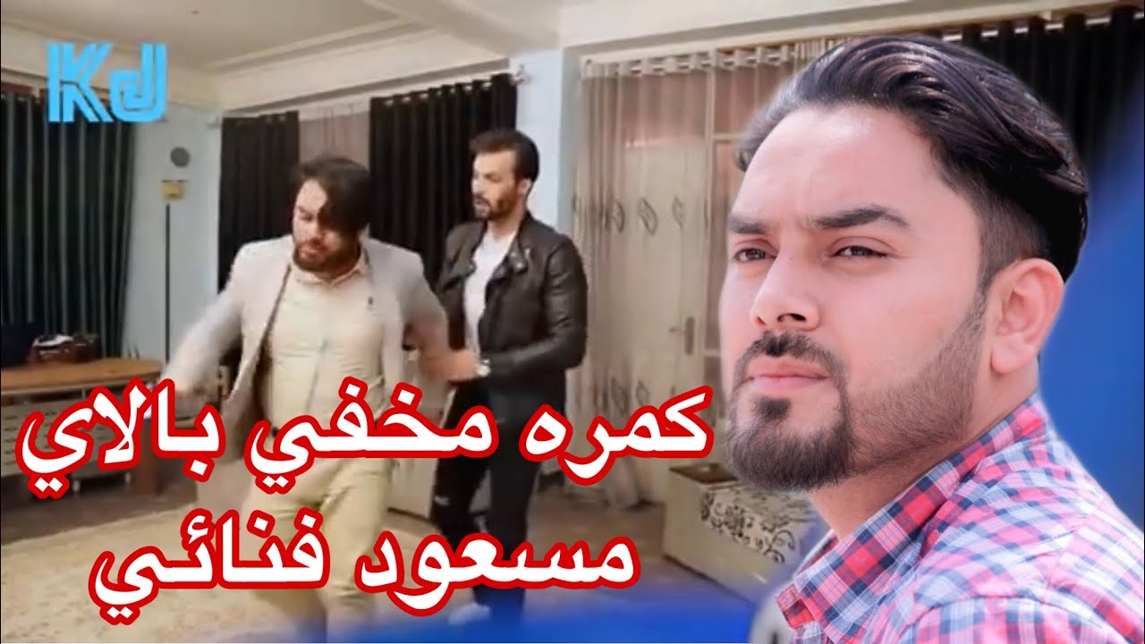 دوربین مخفی جالب بالای مسعود.فنایی prank on Masoud Fanahi