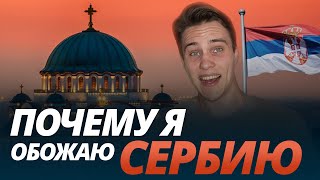 Почему Сербия ЛУЧШАЯ Страна в Европе