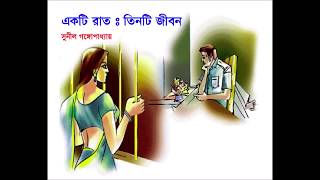 Ekti raat: tinti jibon || Sunil Gangopadhyay || সুনীল গঙ্গোপাধ্যায়