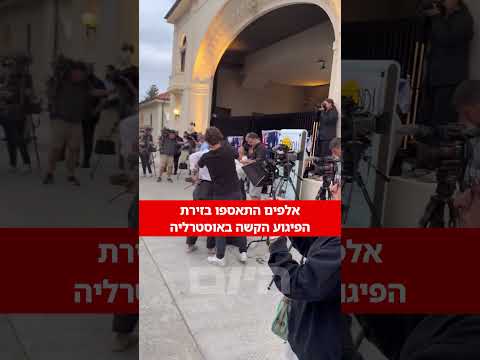יממה לאחר הטבח המחריד באוסטרליה אלפים התאספו סביב המקום והניחו זרים לזכר הנרצחים בפיגוע 
