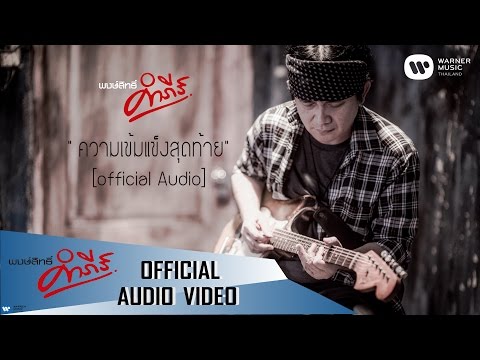 พงษ์สิทธิ์ คำภีร์ - ความเข้มแข็งสุดท้าย【Official Audio】