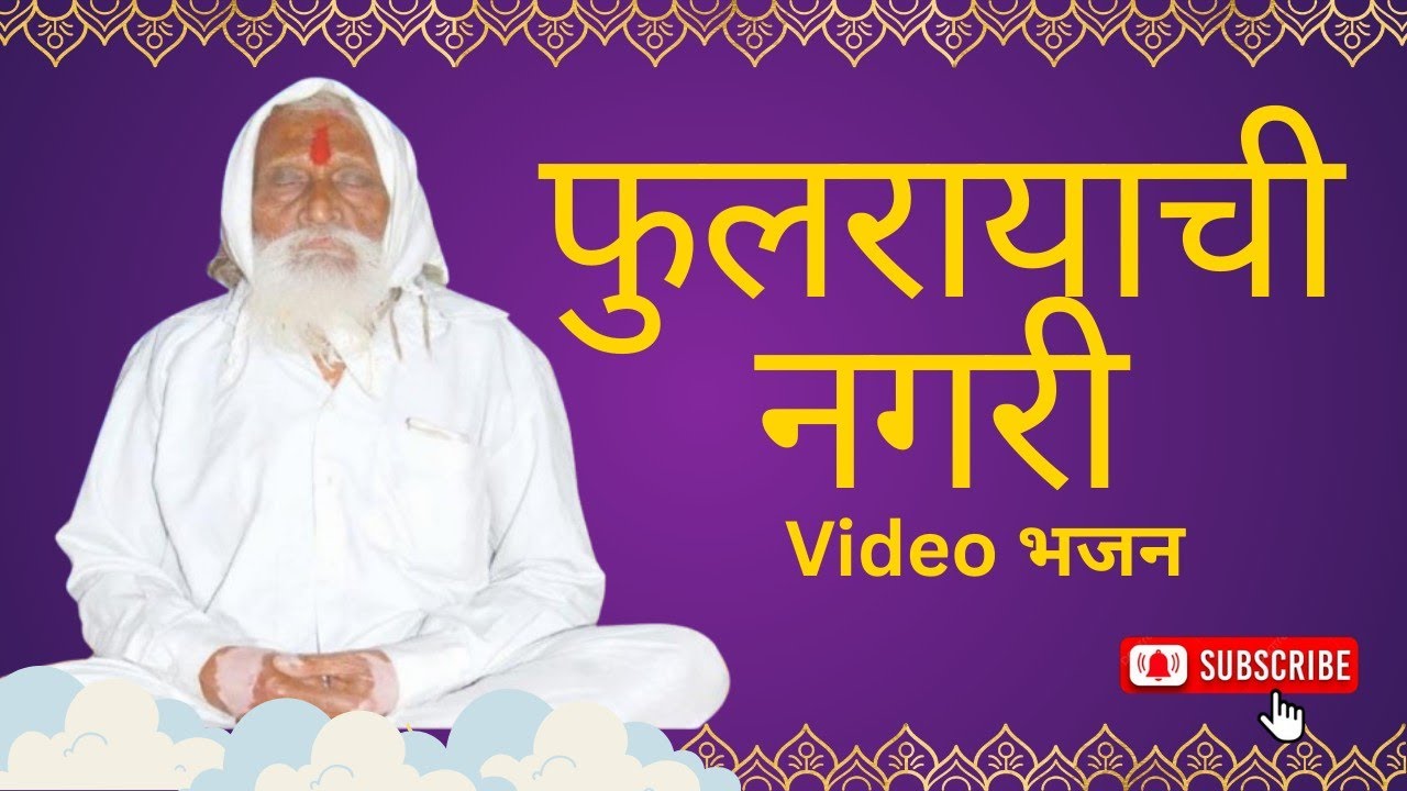 Phularaiyachi nagari ||Sri Phulaji Baba Bhajan video song 