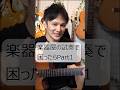楽器屋で試奏のお勧め　コード編（part1）#shorts #guitar #ギター