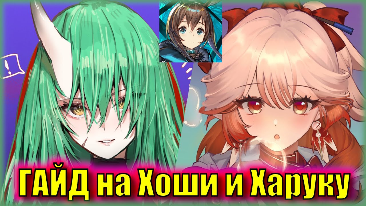 КРУТИТЬ ХАРУКУ и АЛЬТЕР ХОШИГУМУ или НЕТ? ГАЙД на 6⭐ Haruka и Hoshiguma the Breacher | Arknights