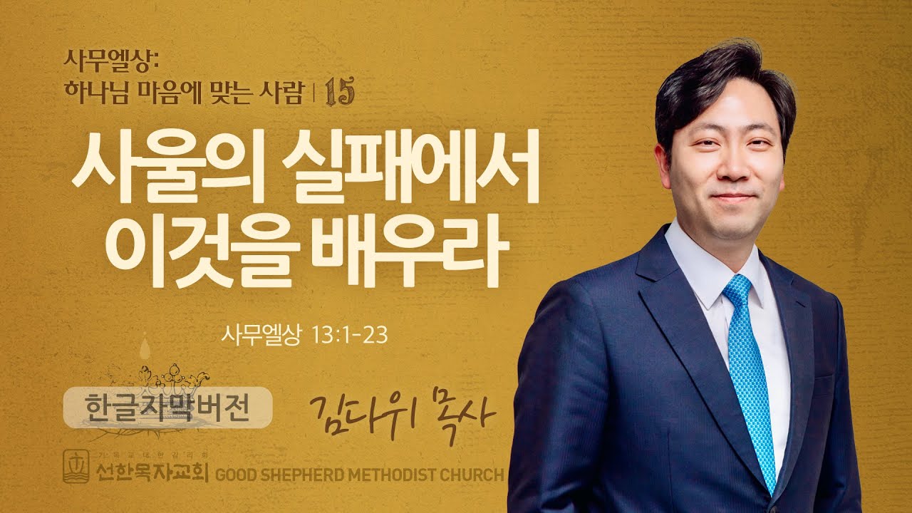 사울의 실패에서 이것을 배우라 | 사무엘상 13:1-23 | 김다위 목사