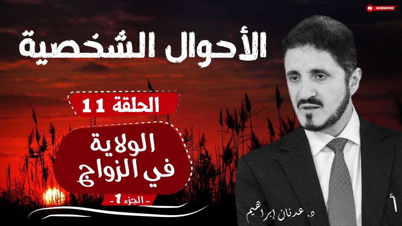 الأحوال الشخصية ♦ الحلقة 11 ♦ الولاية في الزواج - ج1 ♦ الدكتور عدنان إبراهيم