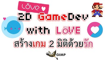 รีวิวสร้างเกมด้วยพลังของรัก (Review 2D game development with LöVE): CodeMeng