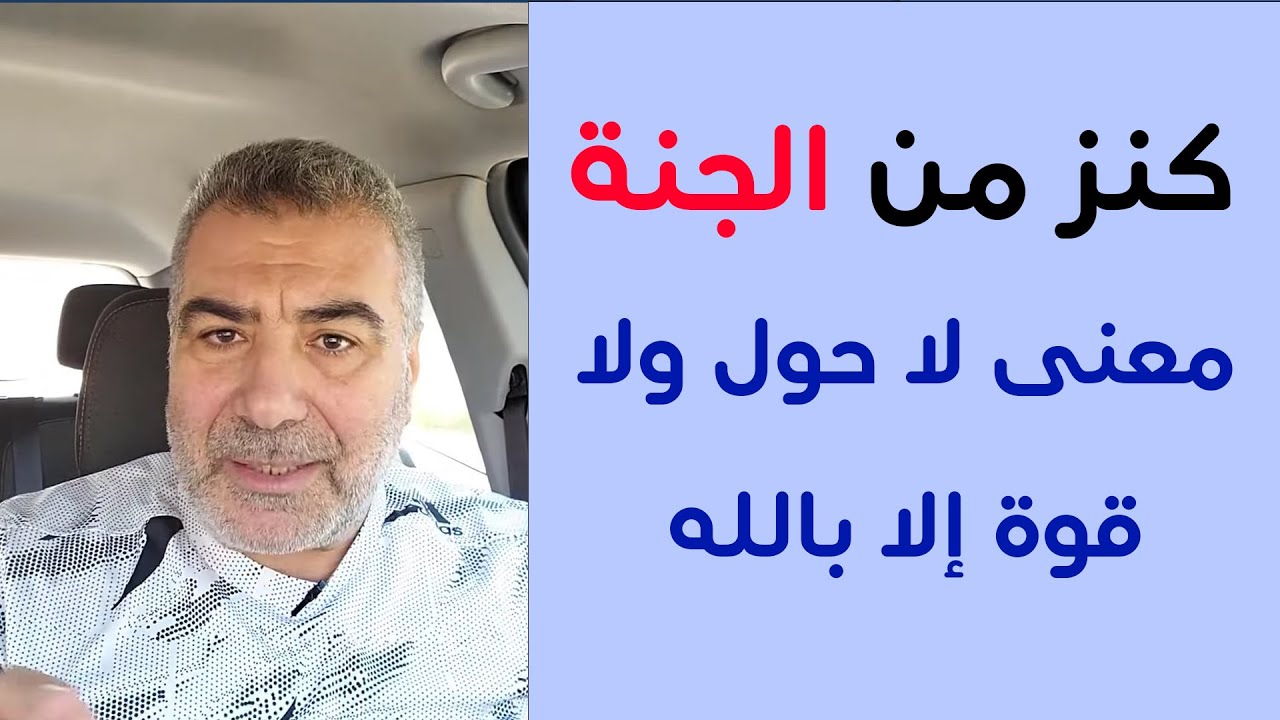 كنز من الجنة بين يديك! معنى لا حول ولا قوة إلا بالله