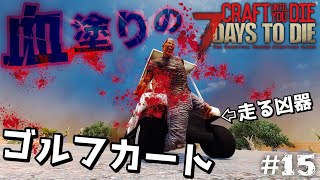 【7Days to Die クラフトMod】#15 遂に手に入れた自動車がツッコミ所満載なんだがww